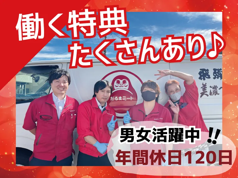 だるまミート株式会社の求人・転職情報