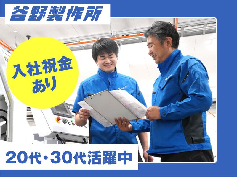 株式会社谷野製作所の求人・転職情報
