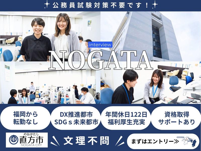 直方市役所　総合政策部人事課