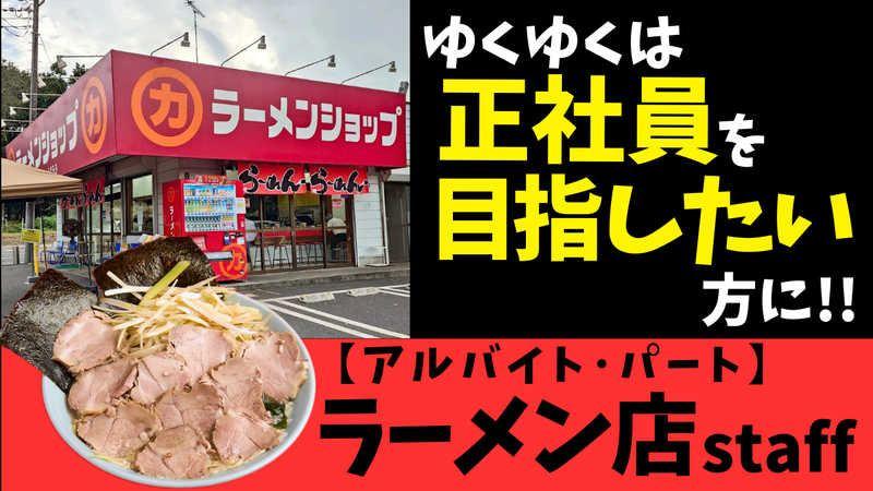 ラーメンショップ 牛久結束店のアルバイト・バイト求人情報-03