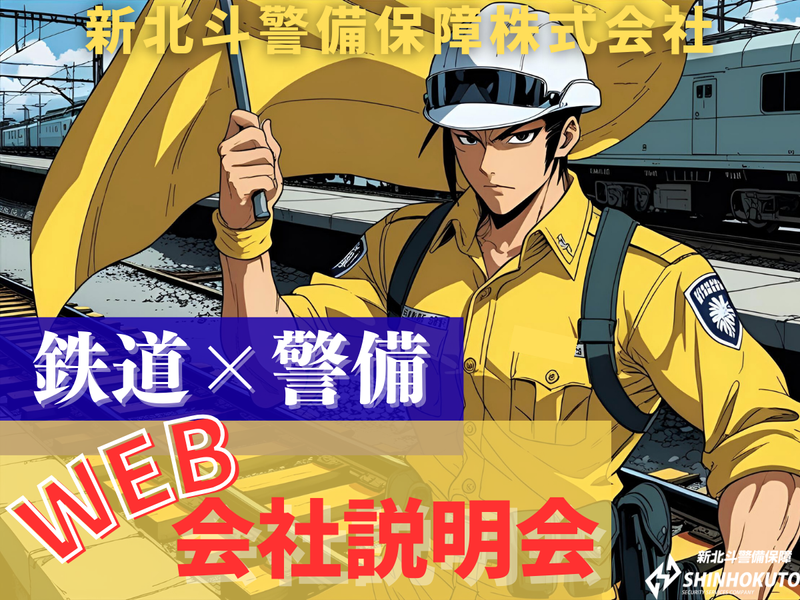 新北斗警備保障株式会社