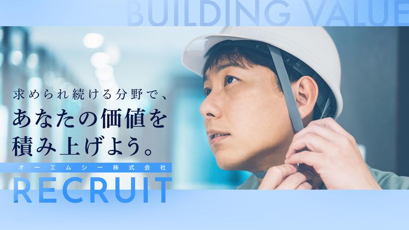 オーエムシー株式会社の求人・転職情報