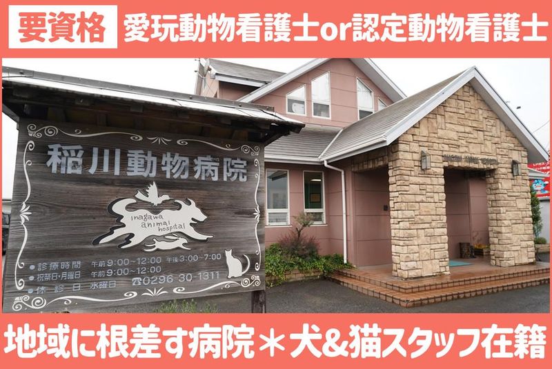 合同会社稲川動物病院の求人・転職情報