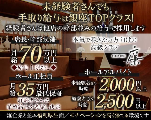 クラブ廉(れん)のアルバイト・バイト求人情報-01