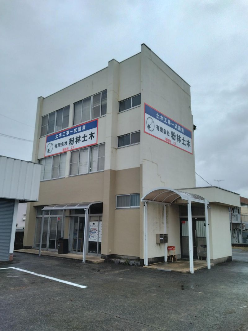 有限会社粉林土木の求人・転職情報