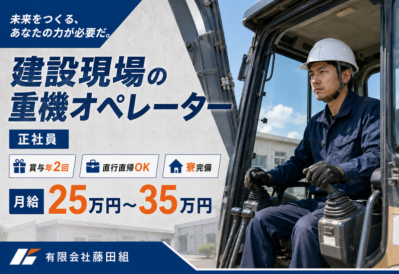 有限会社藤田組の求人・転職情報
