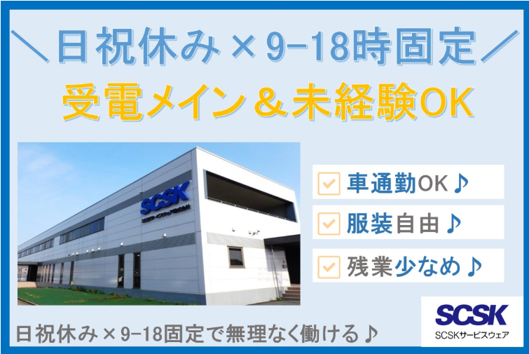 ＳＣＳＫサービスウェア株式会社の求人・転職情報