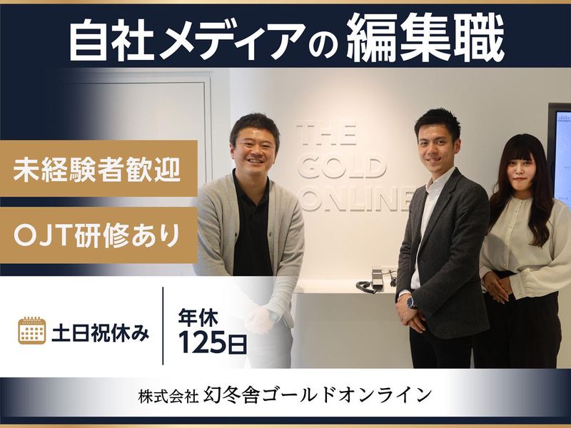 株式会社幻冬舎ゴールドオンラインの求人・転職情報