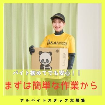 サカイ引越センター　水戸支社のアルバイト・バイト求人情報-05