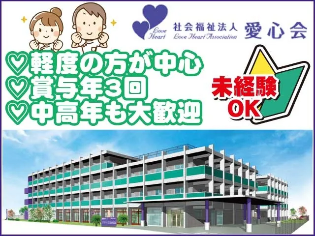 社会福祉法人愛心会の求人・転職情報