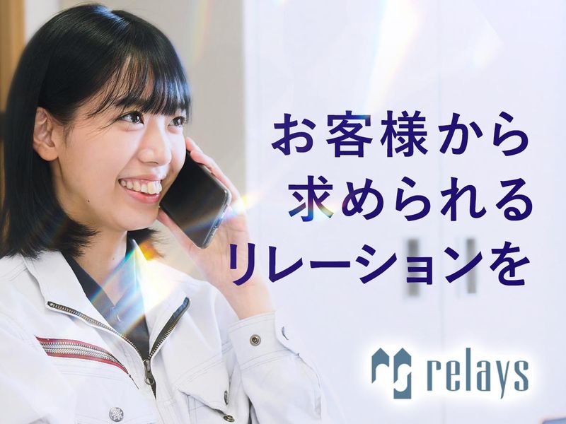 株式会社リレース