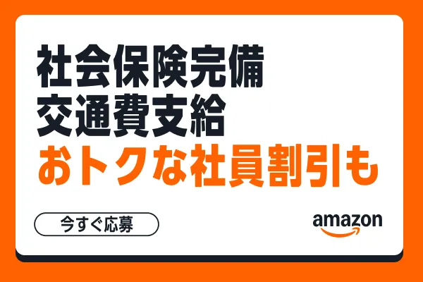 アマゾンジャパン合同会社の求人・転職情報