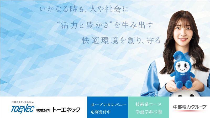 株式会社トーエネック