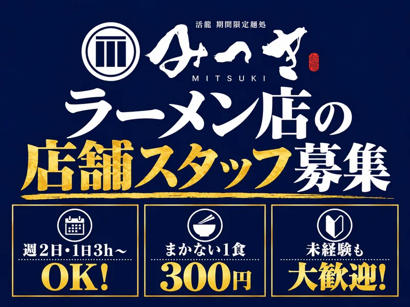 活龍 期間限定麺処みつきのアルバイト・バイト求人情報-13