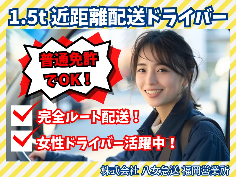 株式会社八女急送　福岡営業所のアルバイト・バイト求人情報-05