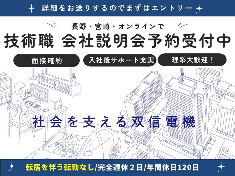 双信電機株式会社