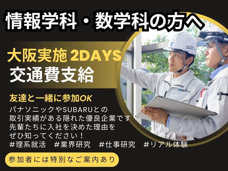 大阪|電気施工管理/大阪100選のホワイト企業/数学・情報