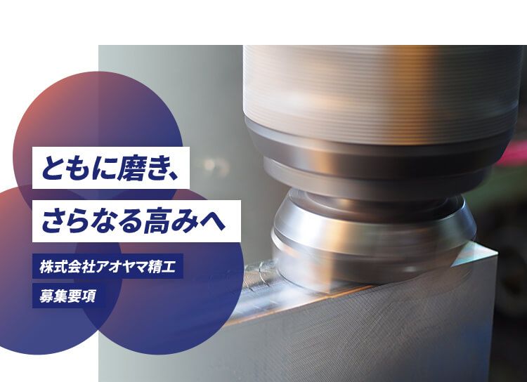 株式会社アオヤマ精工の求人・転職情報