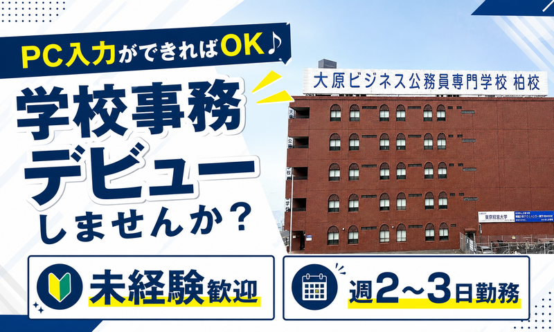 学校法人　大原学園　東京情報ITクリエイター専門学校柏校のアルバイト・バイト求人情報-02