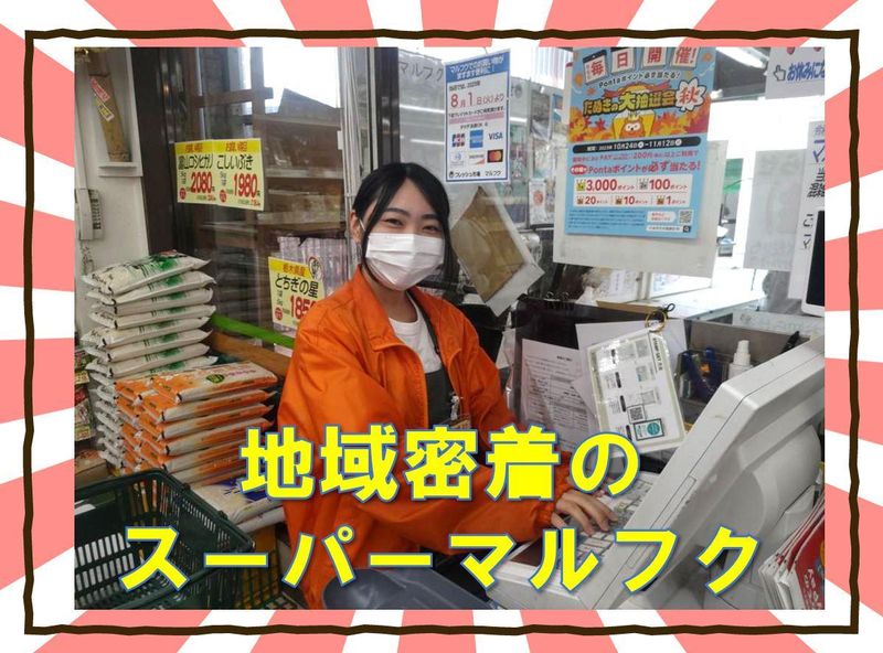 フレッシュ市場マルフク　北浦和店のアルバイト・バイト求人情報-02