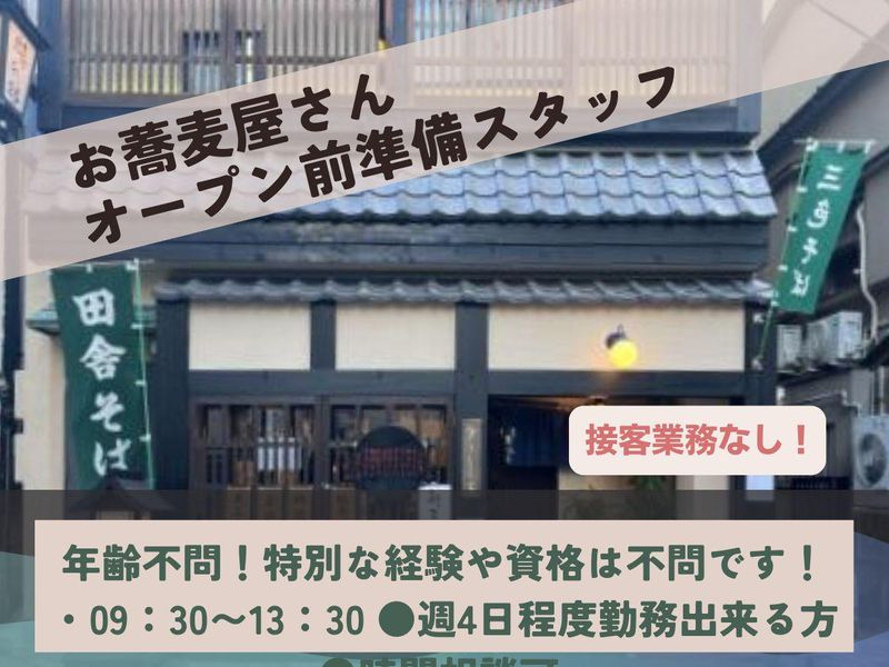 手打ちそば懐石の店　さらしな北口店のアルバイト・バイト求人情報-02