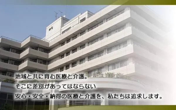 公益財団法人横浜勤労者福祉協会 汐田総合病院の求人・転職情報