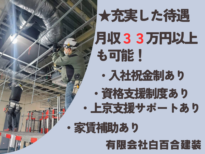 有限会社白百合建装のアルバイト・バイト求人情報-02