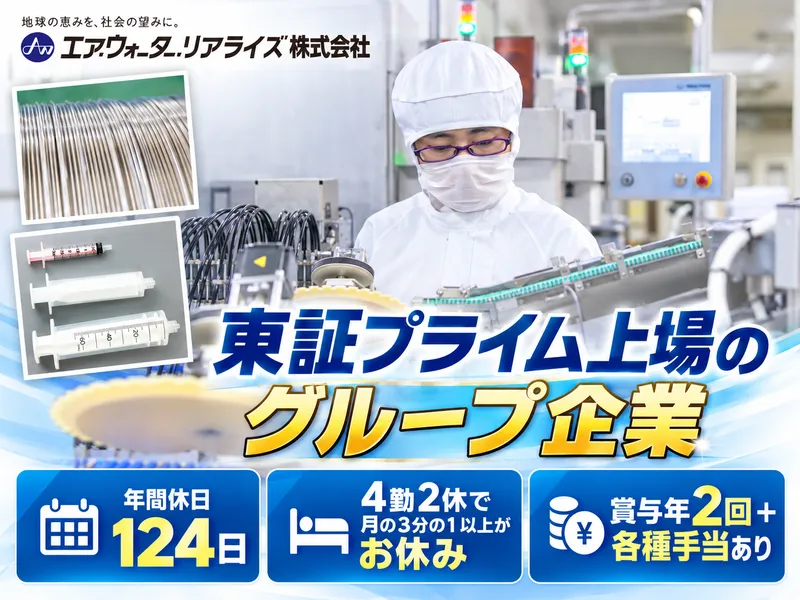 エア・ウォーター・リアライズ株式会社の求人・転職情報