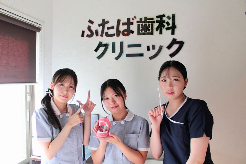 医療法人社団雙葉会ふたば歯科クリニックの求人・転職情報