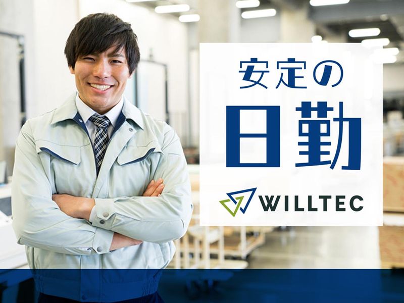 株式会社ウイルテックのアルバイト・バイト求人情報-02