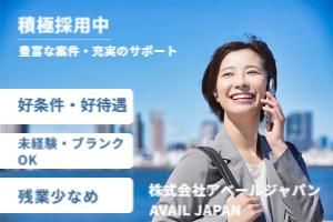 株式会社アベールジャパンの求人・転職情報