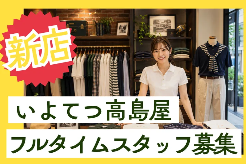 いよてつ髙島屋の派遣求人情報
