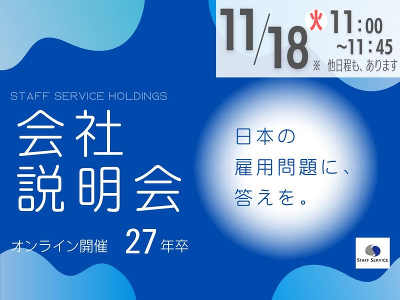 株式会社スタッフサービス・ホールディングス