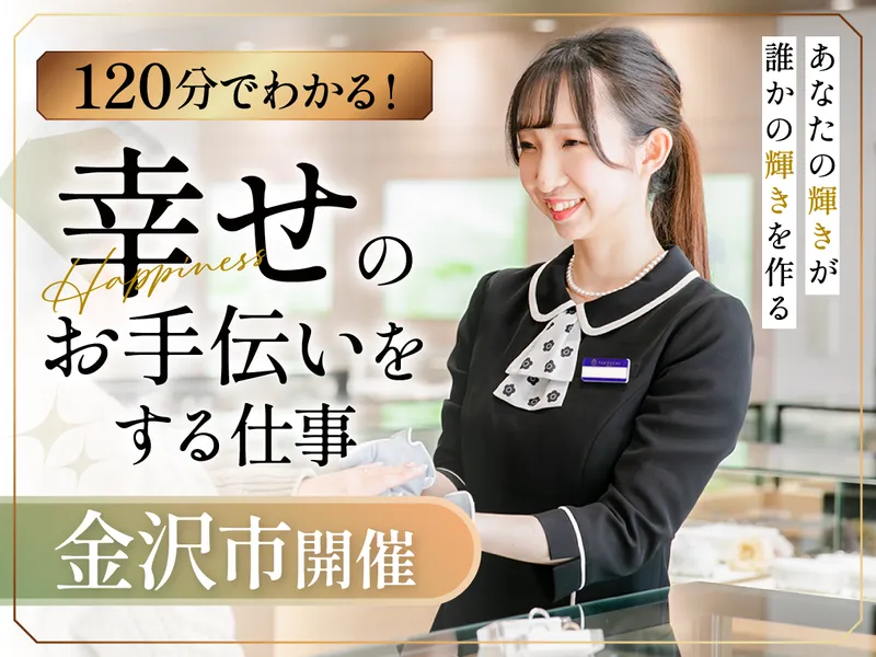 幸せを届ける接客/北陸密着のジュエリー販売を知る2h(金沢)