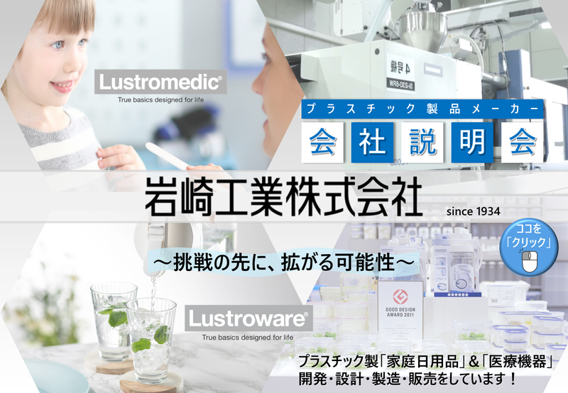 【奈良】プラスチック家庭日用品・医療機器メーカーの会社説明会