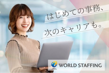 株式会社ワールドスタッフィングの求人・転職情報
