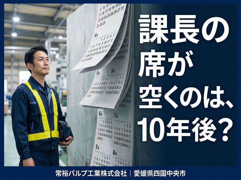 常裕パルプ工業株式会社の求人・転職情報