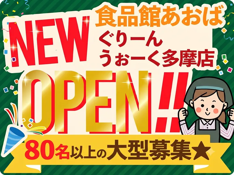 食品館あおば　ぐりーんうぉーく多摩店　【株式会社ビック・ライズ】のアルバイト・バイト求人情報