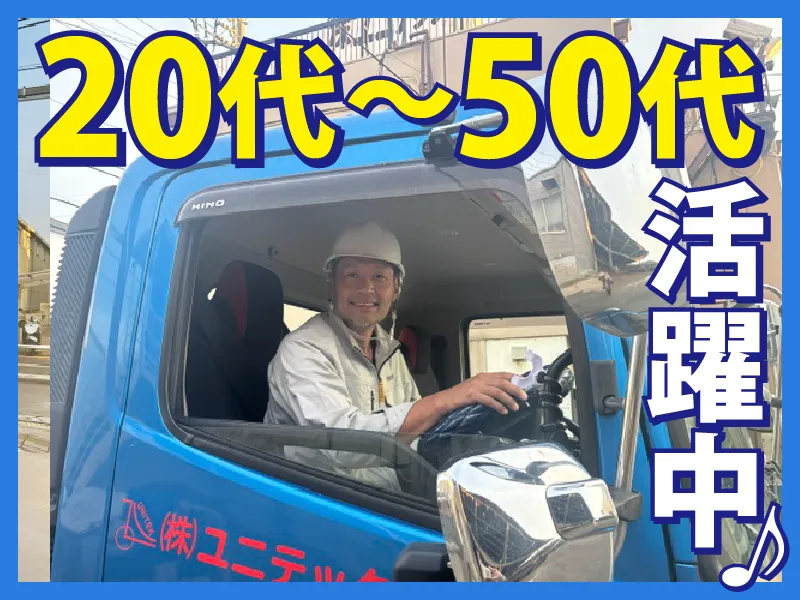 株式会社ユニテックのアルバイト・バイト求人情報