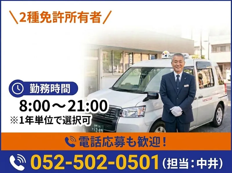 有限会社第四フジタクシーの求人・転職情報