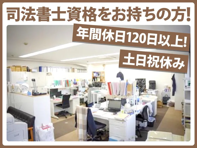 司法書士法人神戸栄町事務所の求人・転職情報