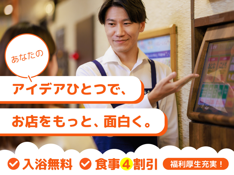 株式会社極楽湯-0023の求人・転職情報