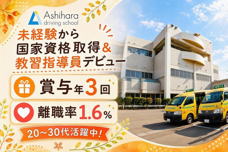 株式会社芦原自動車教習所-0002の求人・転職情報