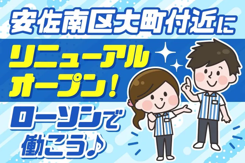 ローソン広島大町店(仮称)のアルバイト・バイト求人情報