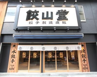 餃子専門店「餃山堂」のアルバイト・バイト求人情報-02