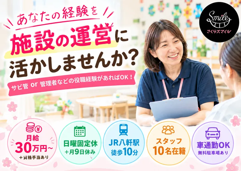 株式会社　さくらSmileの求人・転職情報