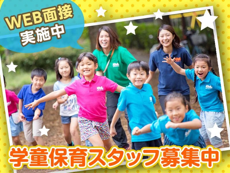 中目黒小学校内学童保育クラブ(株式会社東急キッズベースキャンプ)のアルバイト・バイト求人情報-02