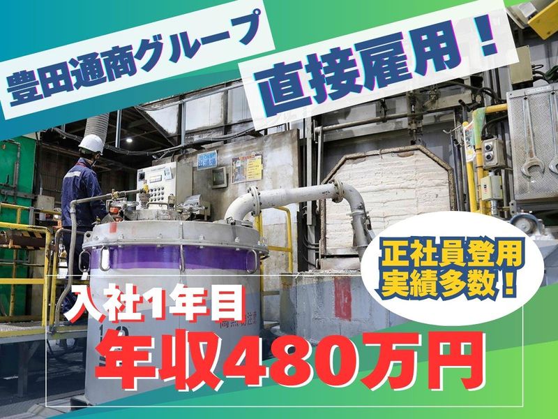 豊通スメルティングテクノロジー株式会社の求人・転職情報