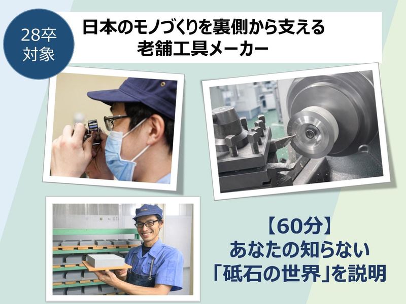 【オンライン|60分】世界と取引する”砥石”メーカー説明会