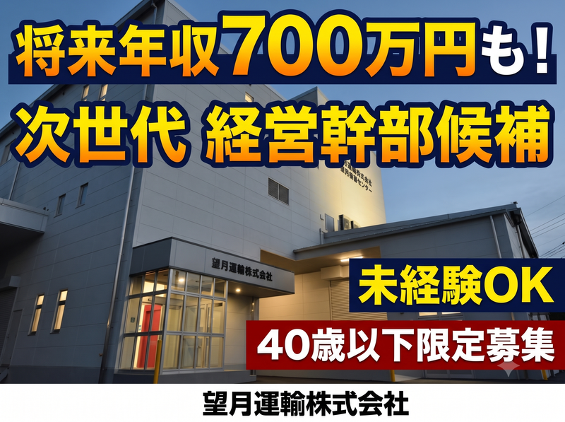 望月運輸株式会社の求人・転職情報